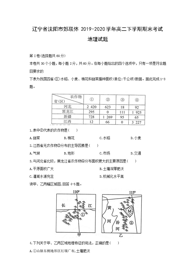 【地理】辽宁省沈阳市郊联体2019-2020学年高二下学期期末考试试题01
