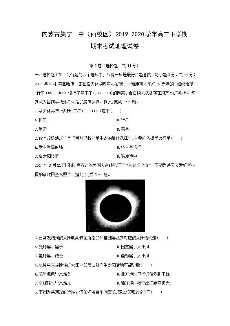 【地理】内蒙古集宁一中(西校区)2019-2020学年高二下学期期末考试试卷01