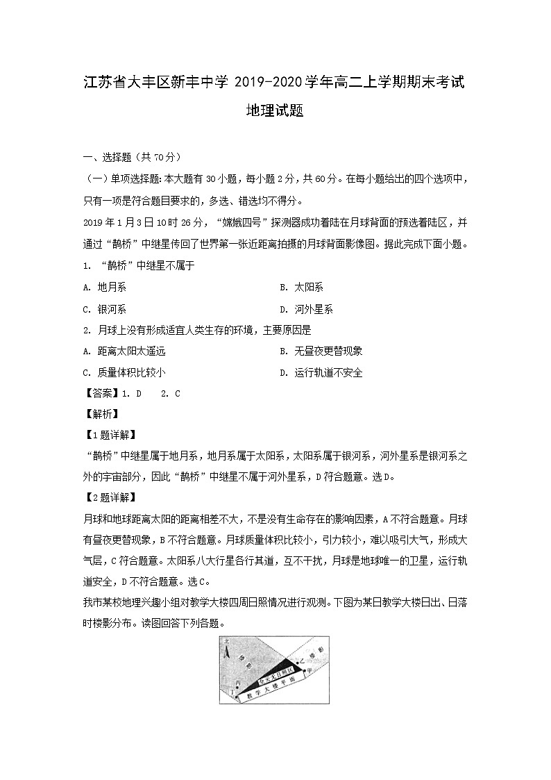 【地理】江苏省大丰区新丰中学2019-2020学年高二上学期期末考试试题(解析版)第1页