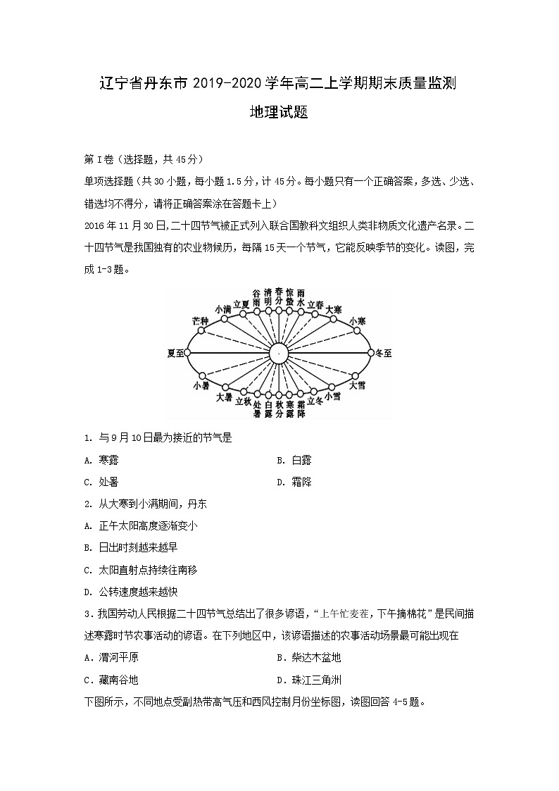 【地理】辽宁省丹东市2019-2020学年高二上学期期末质量监测试题第1页