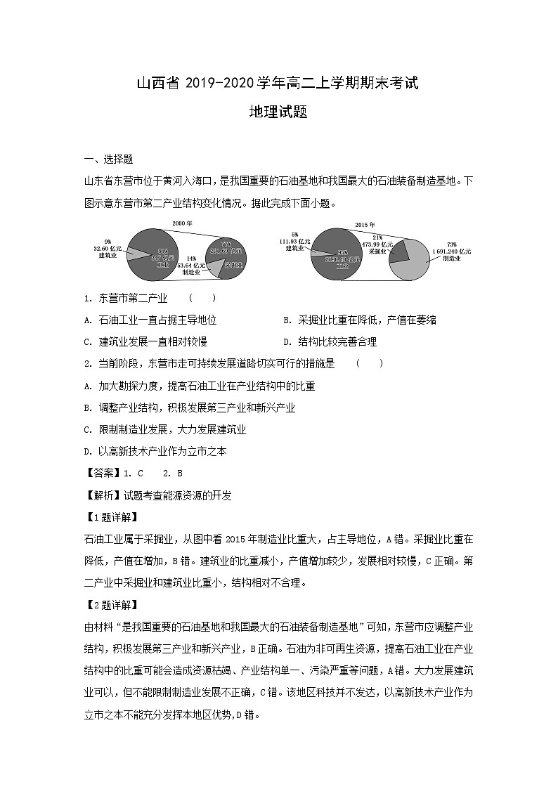 【地理】山西省2019-2020学年高二上学期期末考试试题(解析版)01
