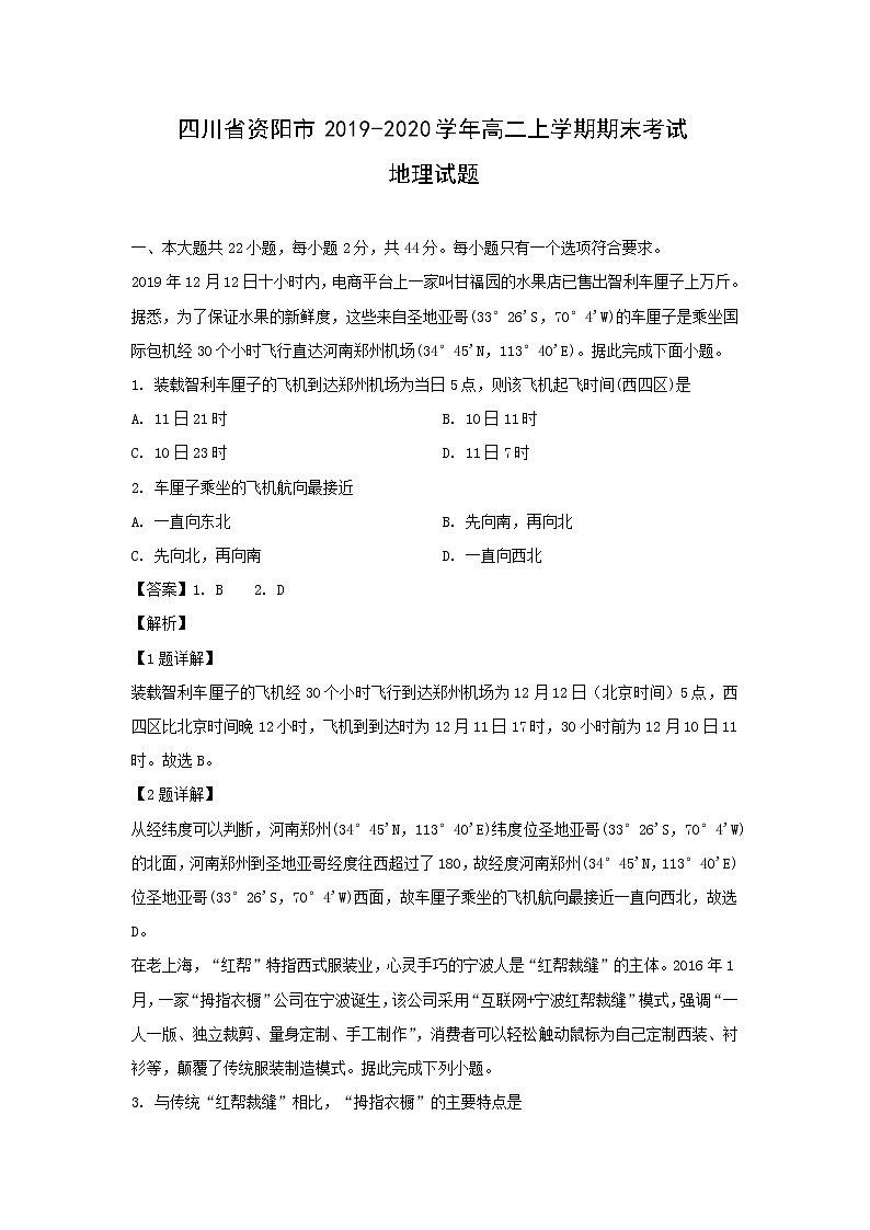 【地理】四川省资阳市2019-2020学年高二上学期期末考试试题(解析版)01