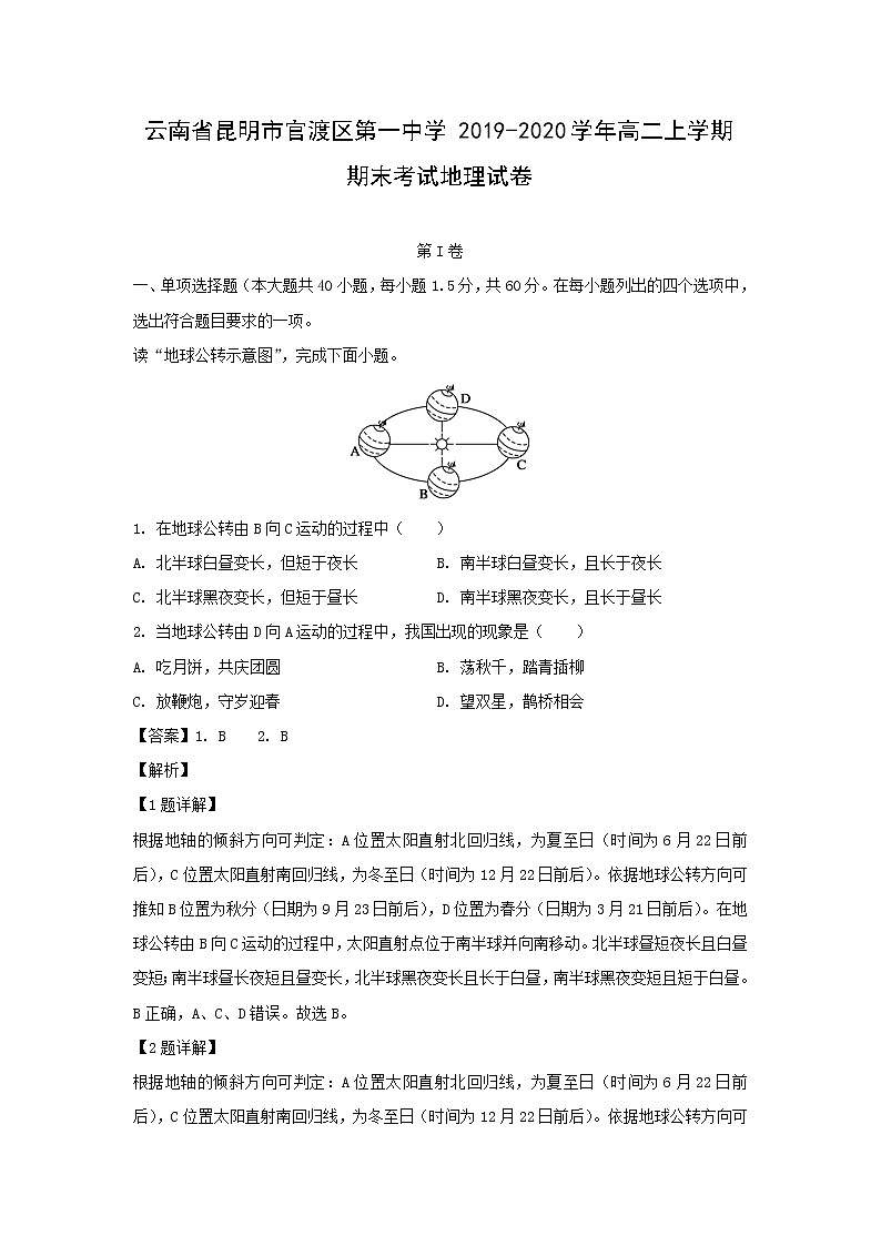 【地理】云南省昆明市官渡区第一中学2019-2020学年高二上学期期末考试试卷(解析版)01