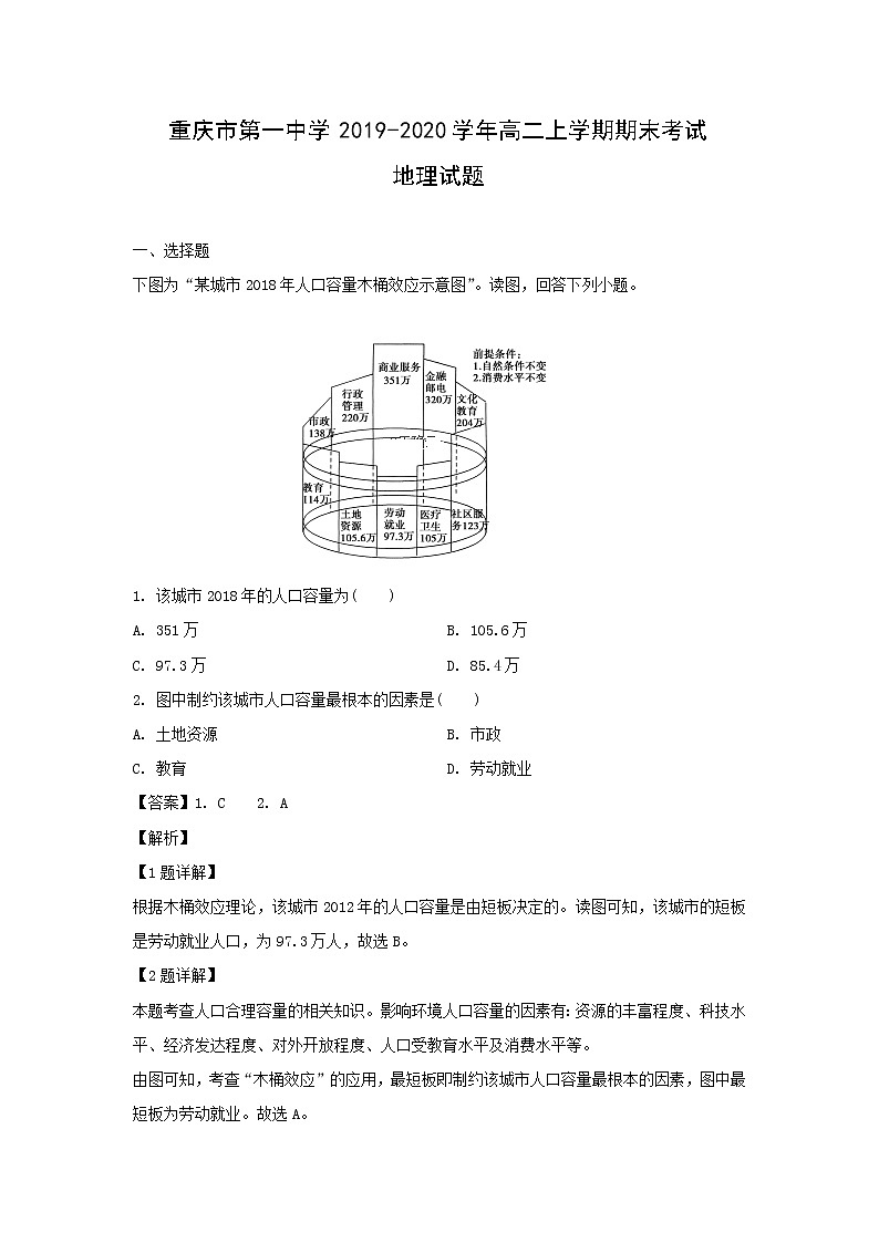 【地理】重庆市第一中学2019-2020学年高二上学期期末考试试题(解析版)第1页