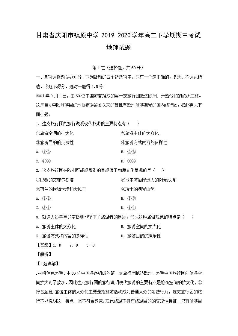 【地理】甘肃省庆阳市镇原中学2019-2020学年高二下学期期中考试试题(解析版)01