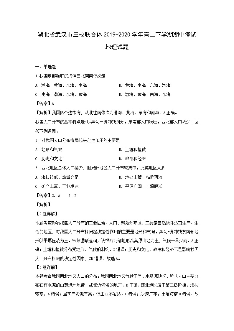 【地理】湖北省武汉市三校联合体2019-2020学年高二下学期期中考试试题（解析版）01