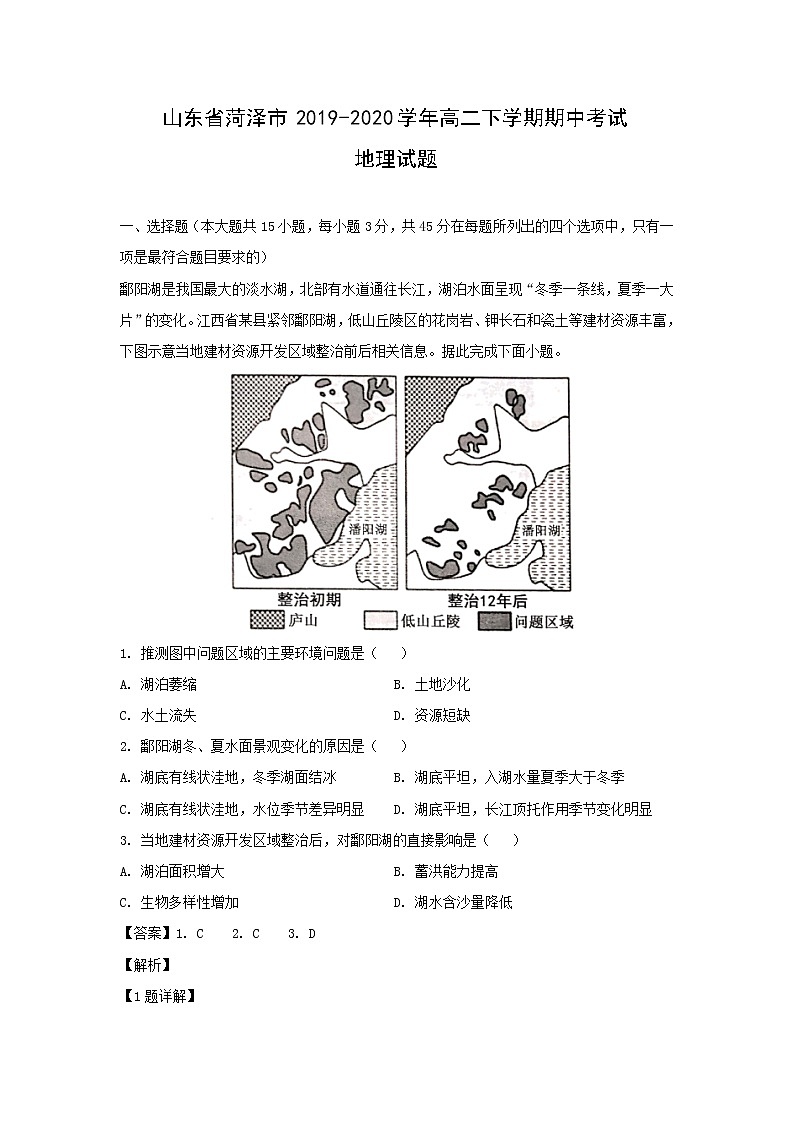 【地理】山东省菏泽市2019-2020学年高二下学期期中考试试题(解析版)01