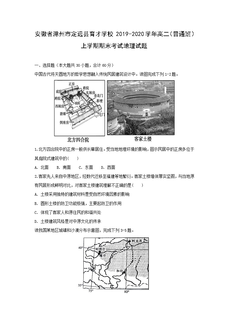 【地理】安徽省滁州市定远县育才学校2019-2020学年高二(普通班)上学期期末考试试题01