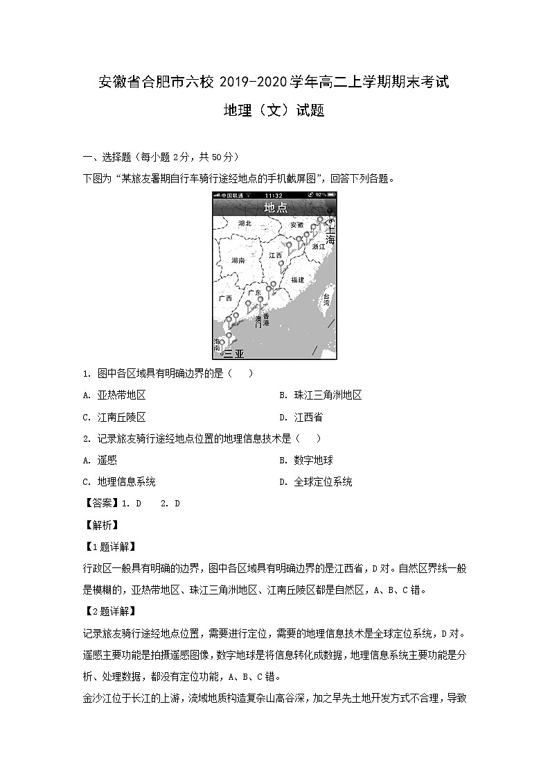 【地理】安徽省合肥市六校2019-2020学年高二上学期期末考试(文)试题(解析版)01