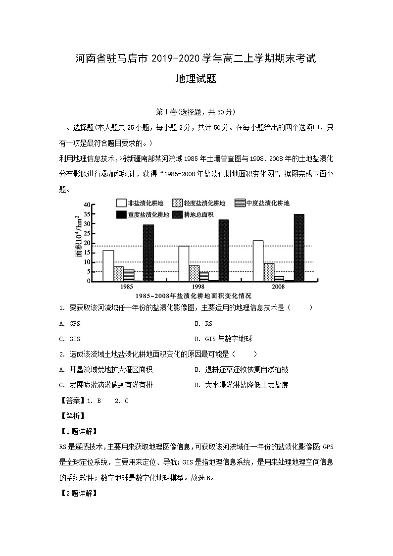 【地理】河南省驻马店市2019-2020学年高二上学期期末考试试题(解析版)01
