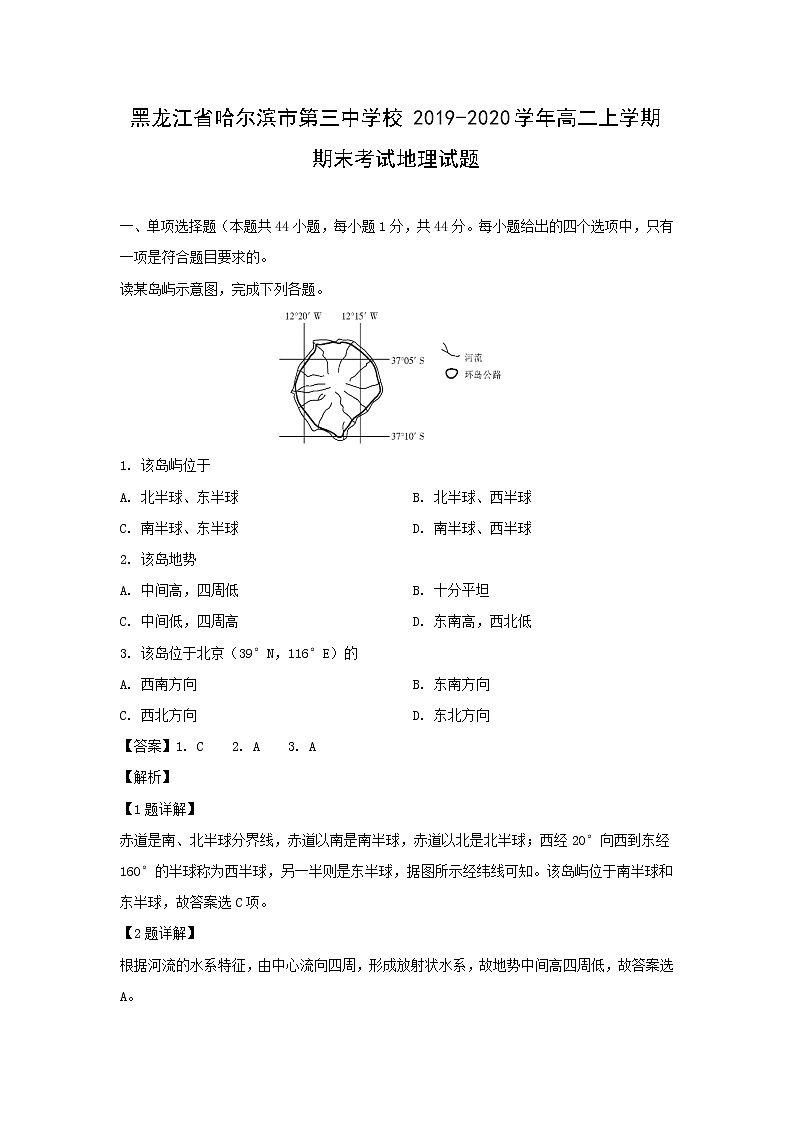 【地理】黑龙江省哈尔滨市第三中学校2019-2020学年高二上学期期末考试试题(解析版)01
