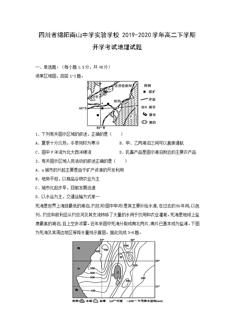 【地理】四川省绵阳南山中学实验学校2019-2020学年高二下学期开学考试试题01