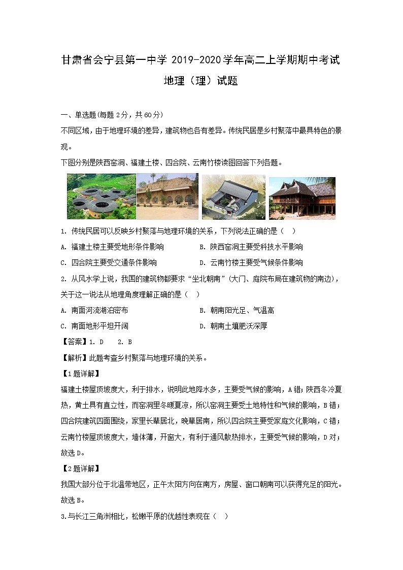 【地理】甘肃省会宁县第一中学2019-2020学年高二上学期期中考试(理)试题(解析版)01