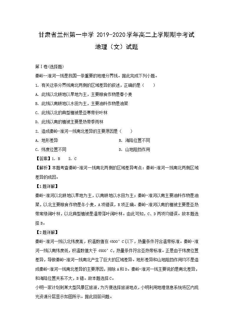 【地理】甘肃省兰州第一中学2019-2020学年高二上学期期中考试(文)试题(解析版)01