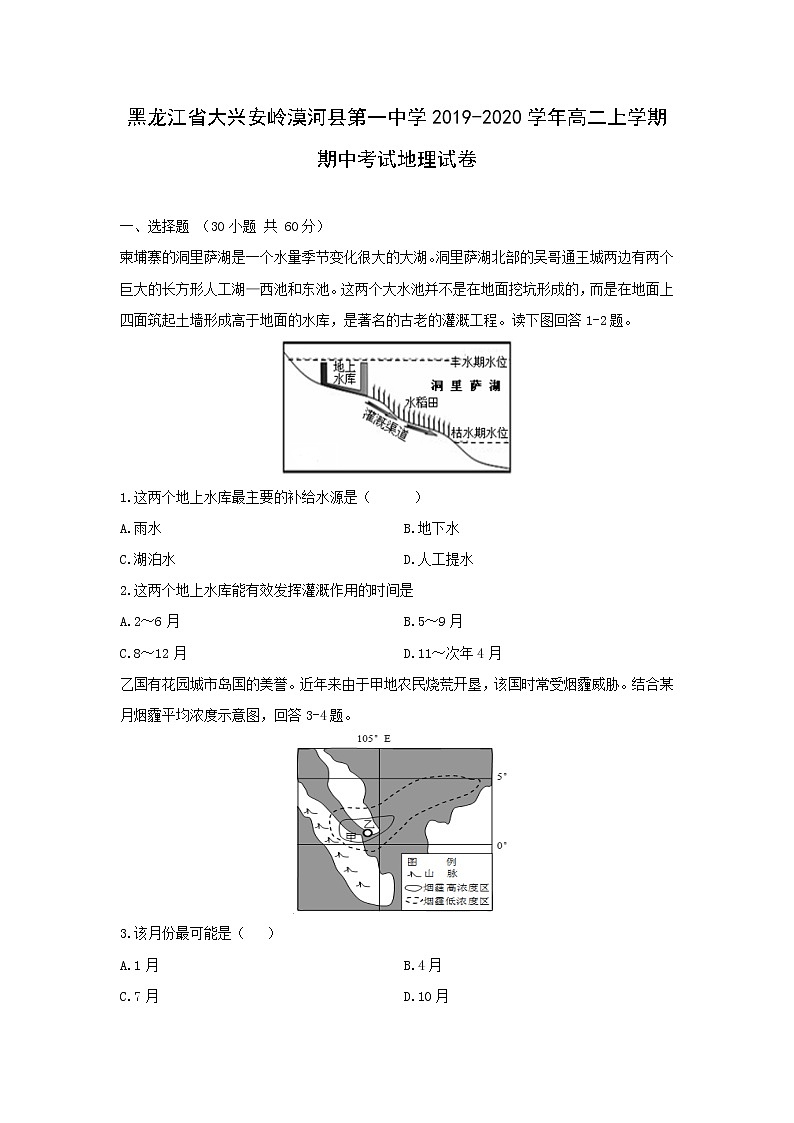【地理】黑龙江省大兴安岭漠河县第一中学2019-2020学年高二上学期期中考试试卷01