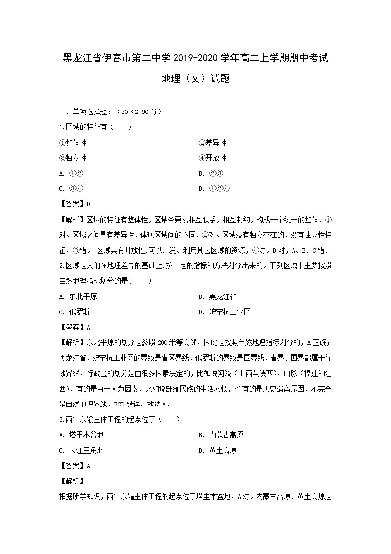 【地理】黑龙江省伊春市第二中学2019-2020学年高二上学期期中考试(文)试题(解析版)01