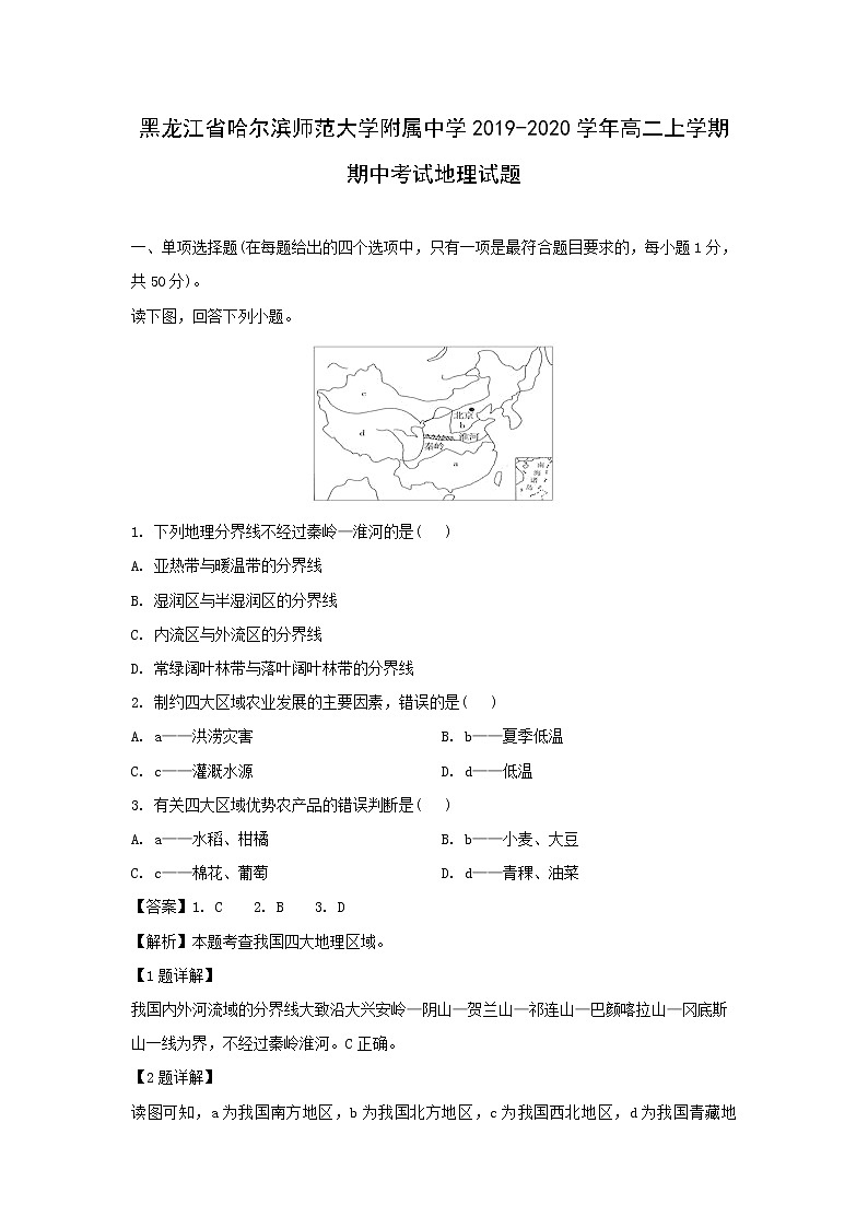 【地理】黑龙江省哈尔滨师范大学附属中学2019-2020学年高二上学期期中考试试题(解析版)01