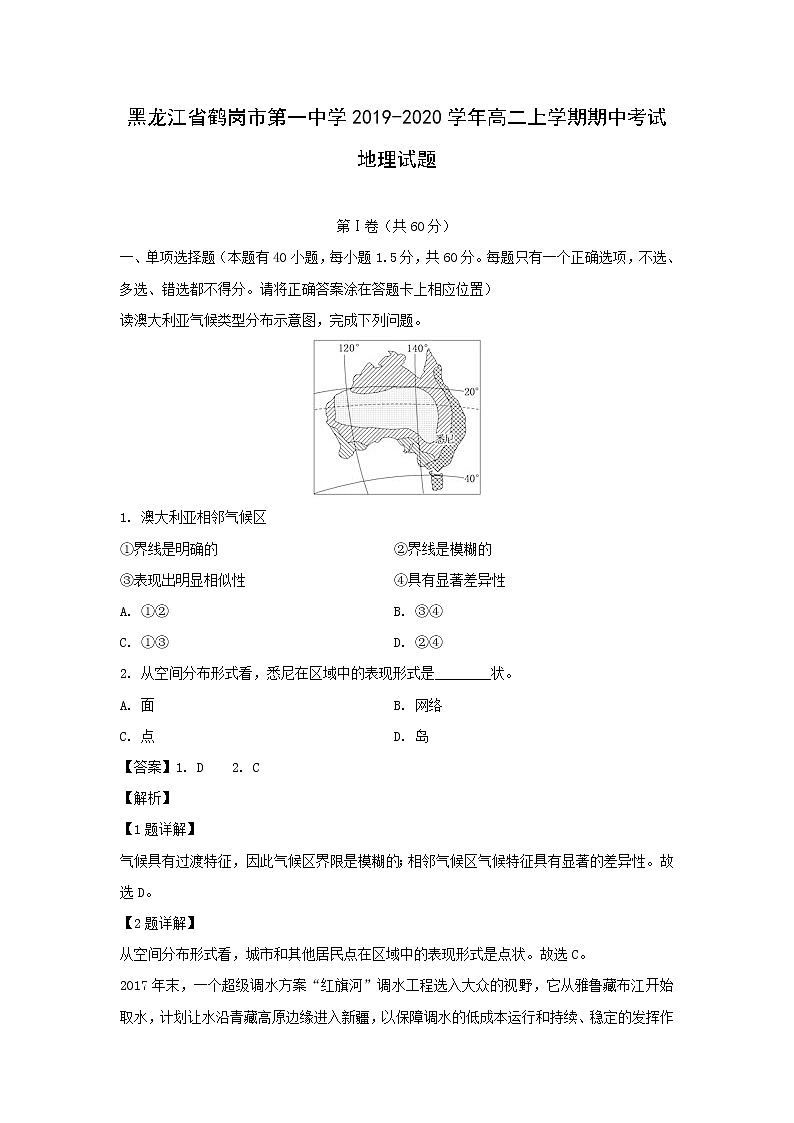 【地理】黑龙江省鹤岗市第一中学2019-2020学年高二上学期期中考试试题(解析版)01