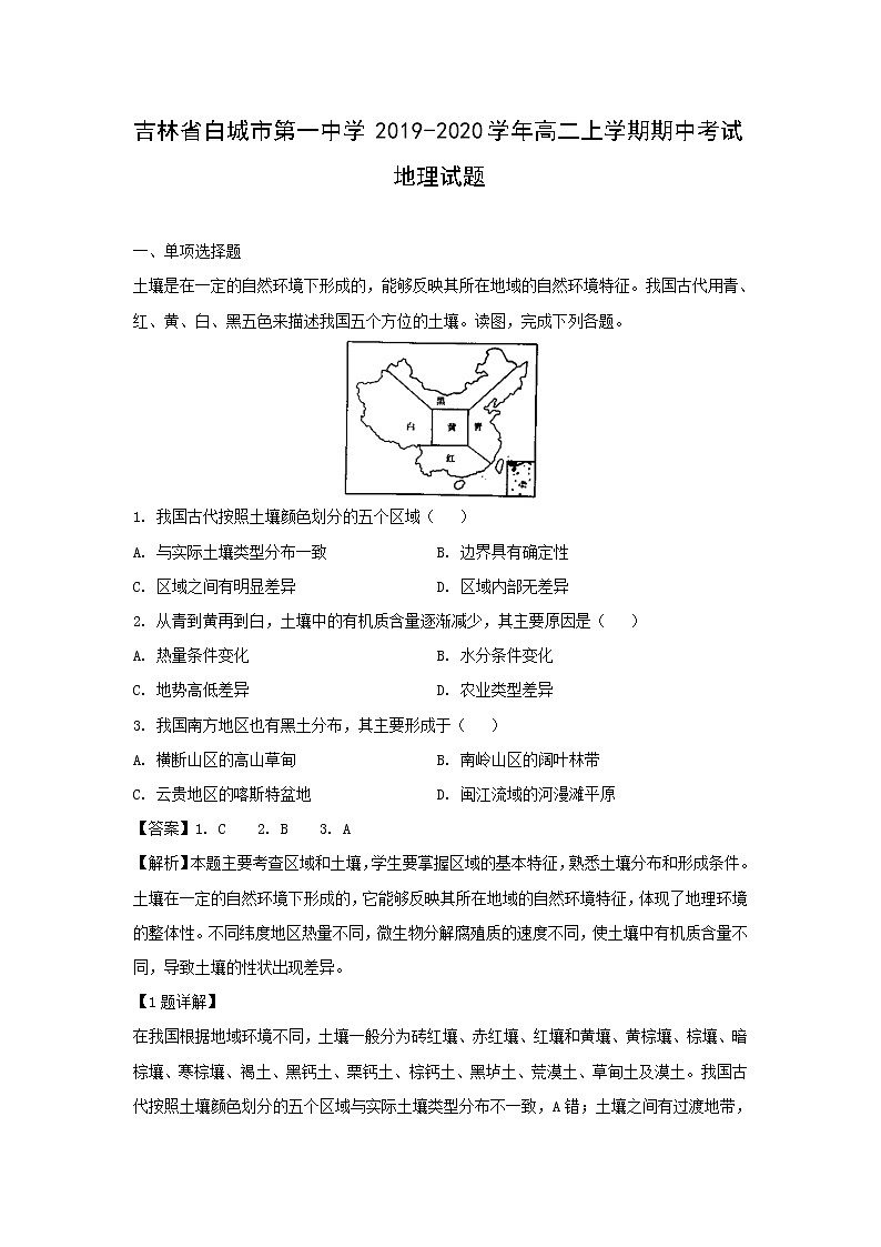 【地理】吉林省白城市第一中学2019-2020学年高二上学期期中考试试题(解析版)01