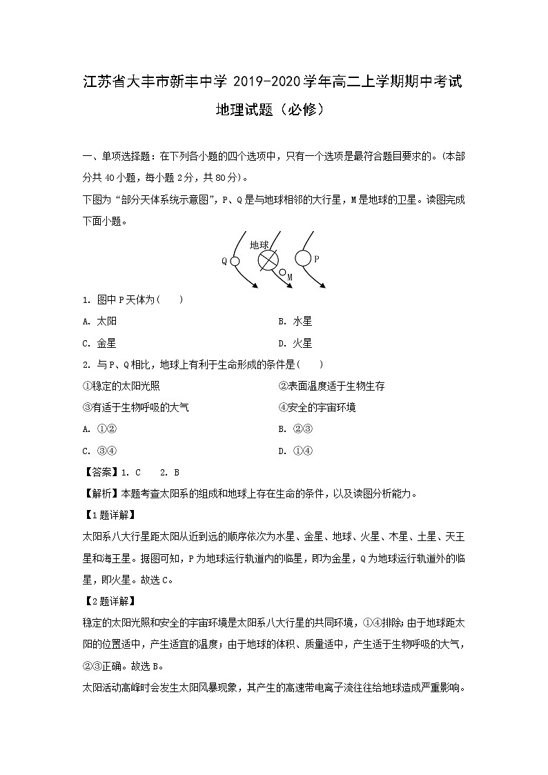 【地理】江苏省大丰市新丰中学2019-2020学年高二上学期期中考试试题(必修)(解析版)01