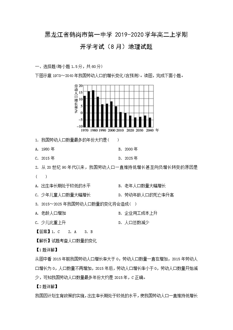 【地理】黑龙江省鹤岗市第一中学2019-2020学年高二上学期开学考试(8月)试题(解析版)第1页