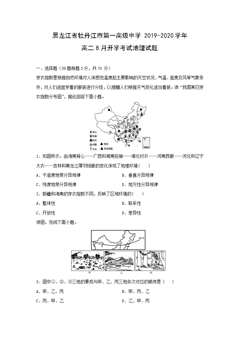 【地理】黑龙江省牡丹江市第一高级中学2019-2020学年高二8月开学考试试题01