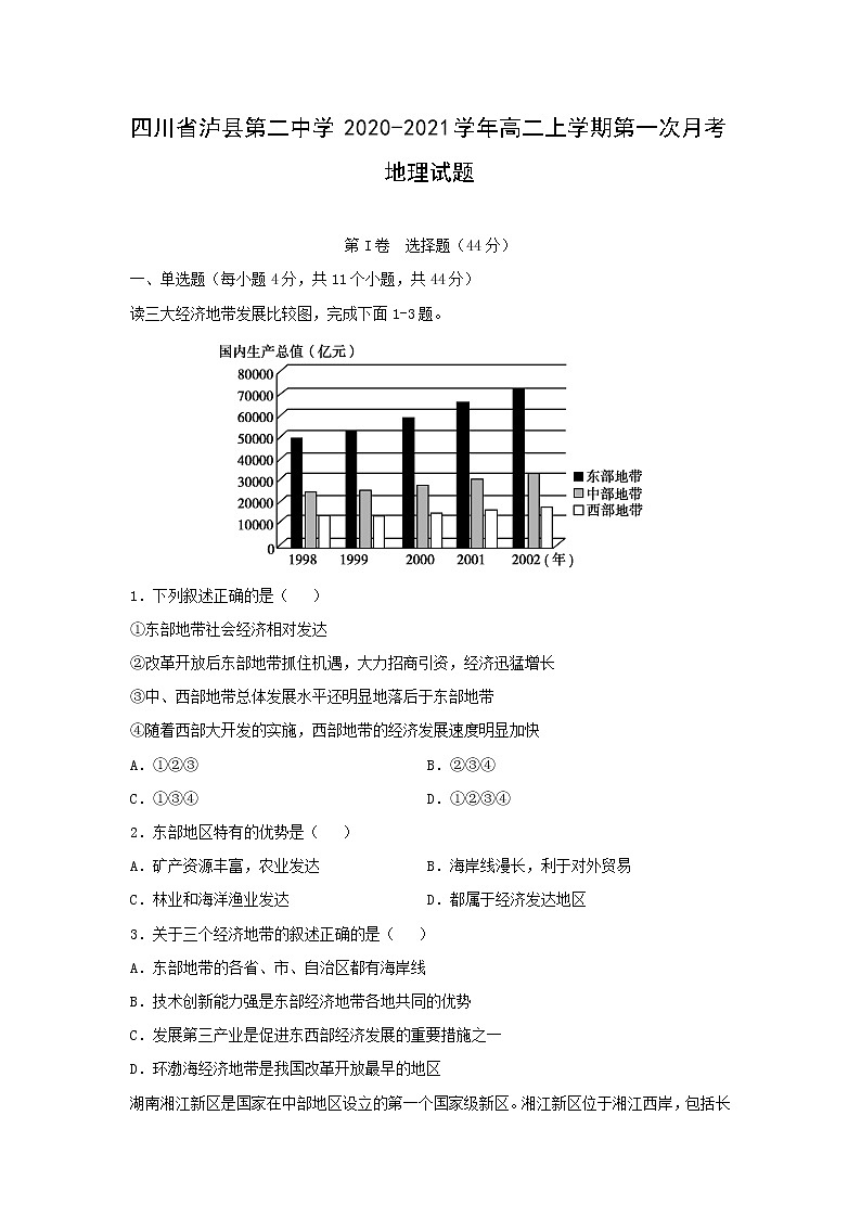 【地理】四川省泸县第二中学2020-2021学年高二上学期第一次月考试题第1页