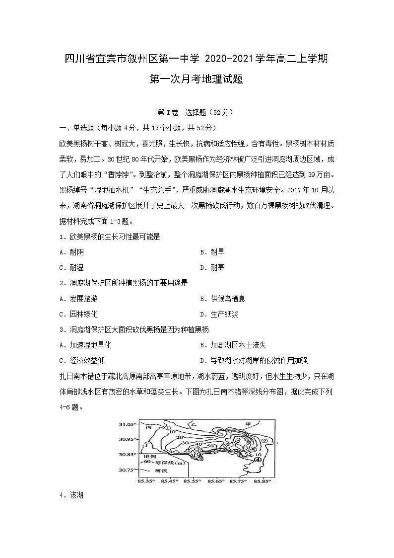 【地理】四川省宜宾市叙州区第一中学2020-2021学年高二上学期第一次月考试题第1页