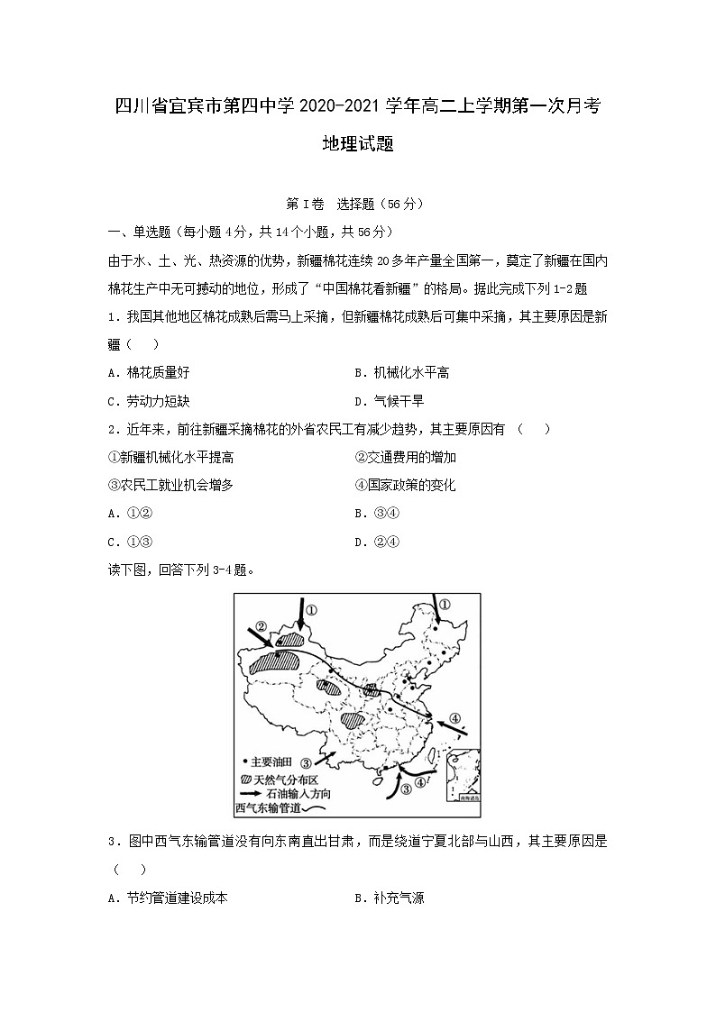 【地理】四川省宜宾市第四中学2020-2021学年高二上学期第一次月考试题第1页