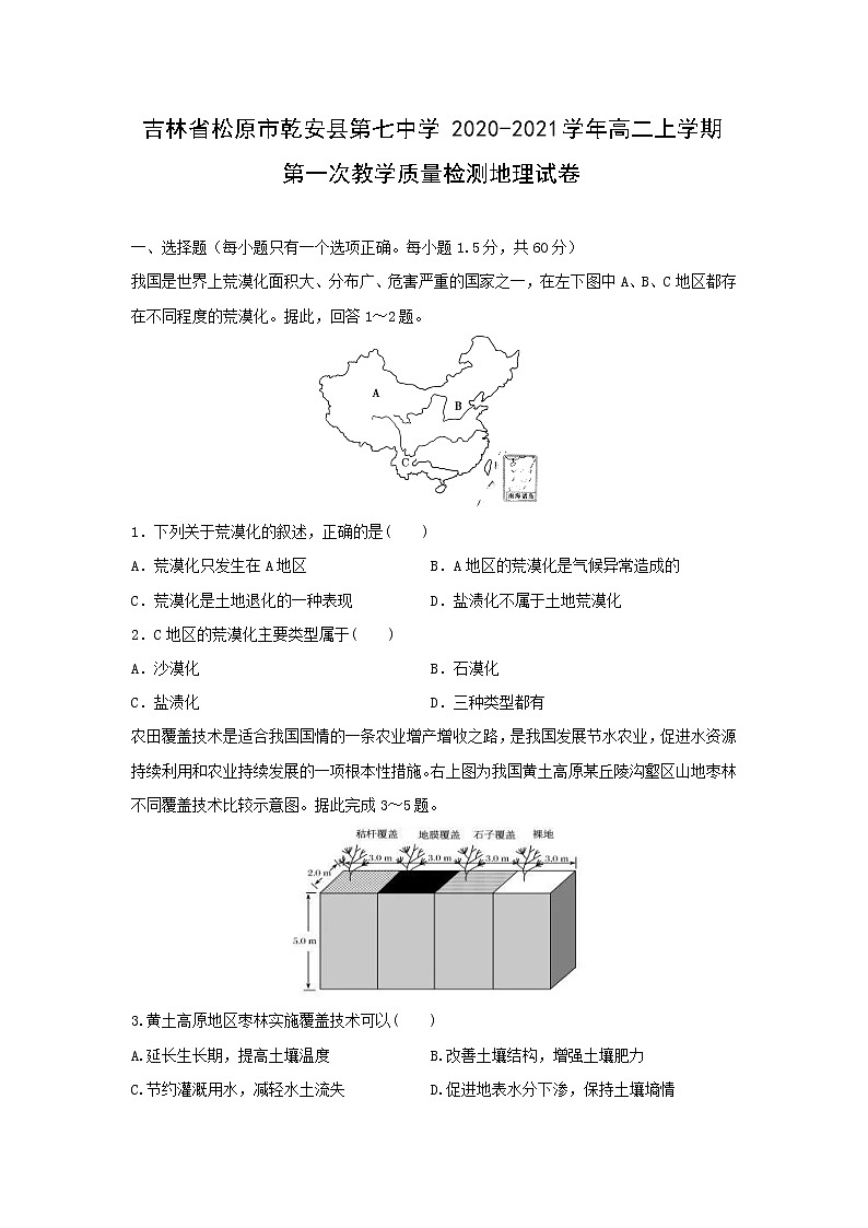 【地理】吉林省松原市乾安县第七中学2020-2021学年高二上学期第一次教学质量检测试卷01