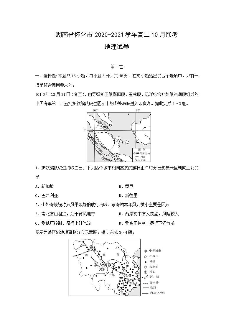 【地理】湖南省怀化市2020-2021学年高二10月联考试卷01