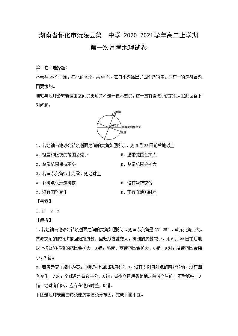 【地理】湖南省怀化市沅陵县第一中学2020-2021学年高二上学期第一次月考试卷(解析版)01