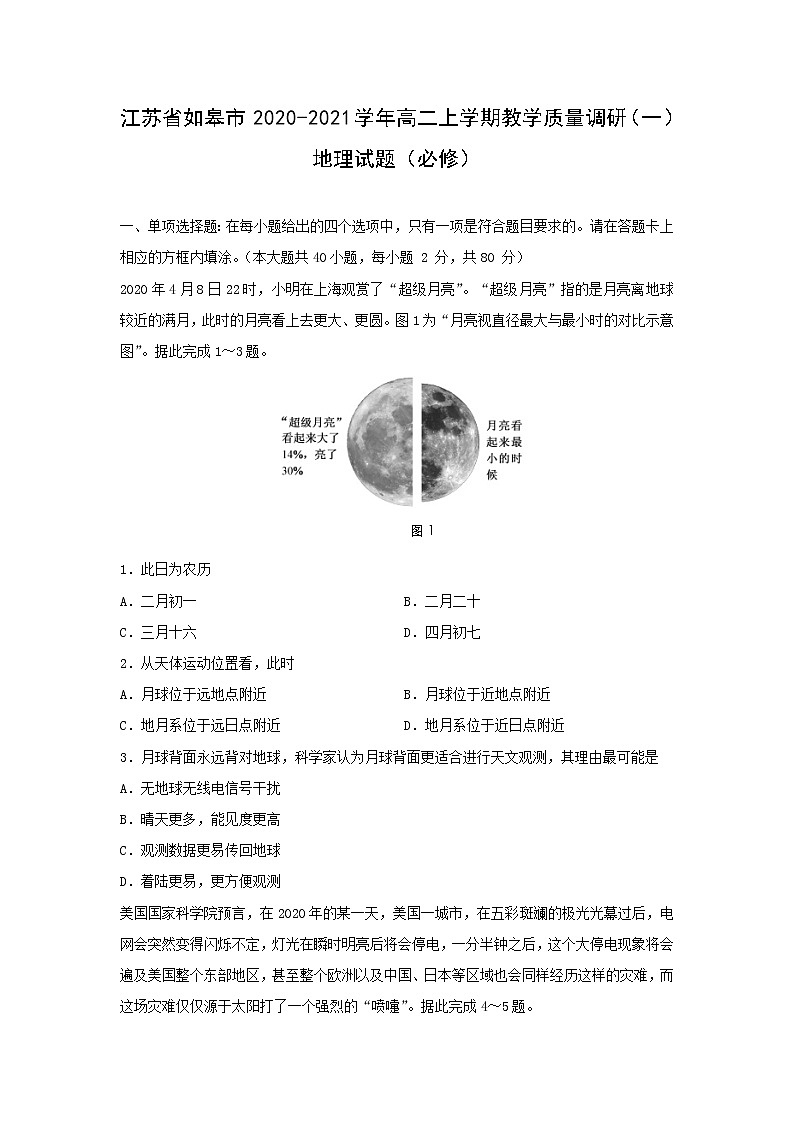 【地理】江苏省如皋市2020-2021学年高二上学期教学质量调研(一)试题(必修)01