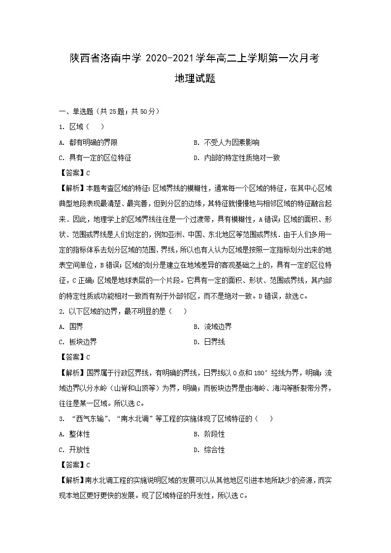 【地理】陕西省洛南中学2020-2021学年高二上学期第一次月考试题(解析版)01