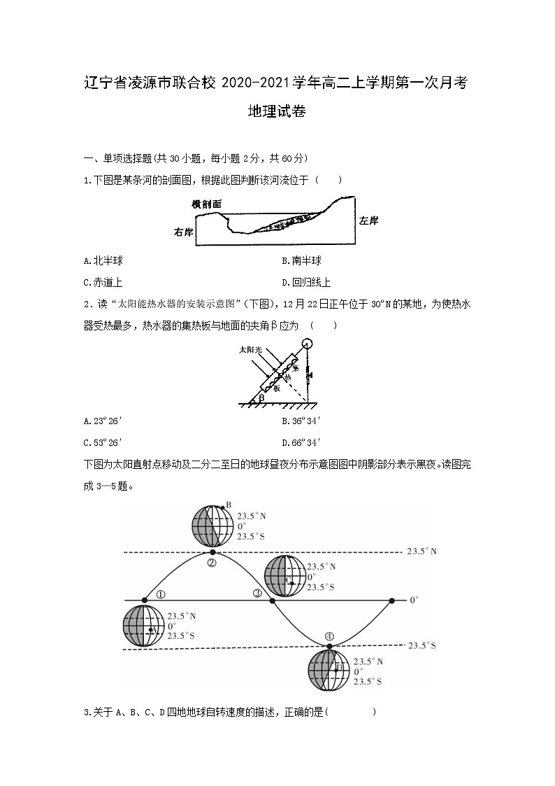 【地理】辽宁省凌源市联合校2020-2021学年高二上学期第一次月考试卷第1页