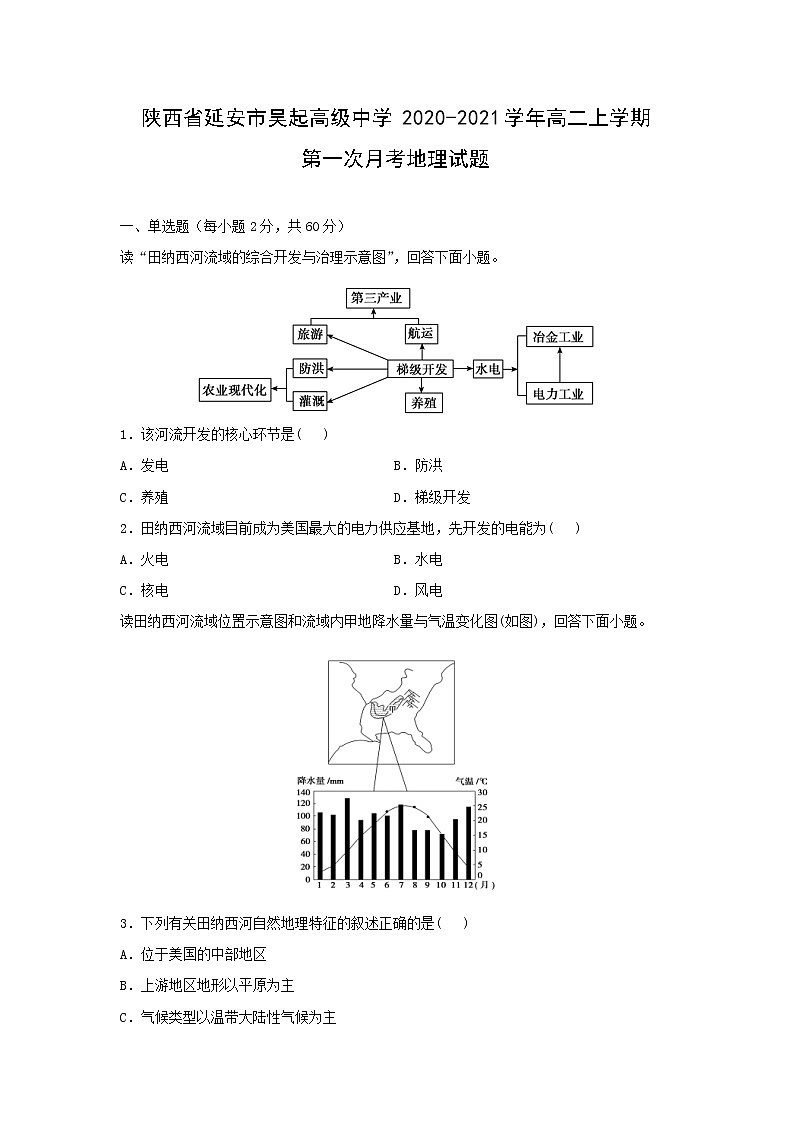 【地理】陕西省延安市吴起高级中学2020-2021学年高二上学期第一次月考试题01