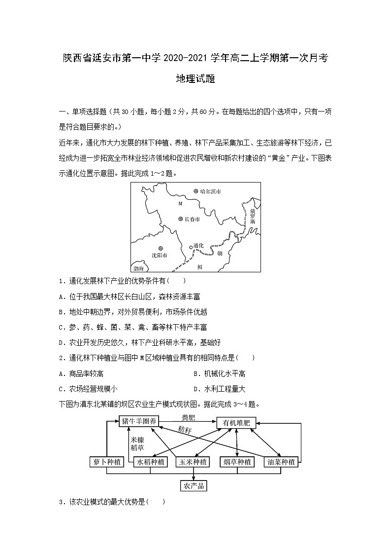 【地理】陕西省延安市第一中学2020-2021学年高二上学期第一次月考试题01