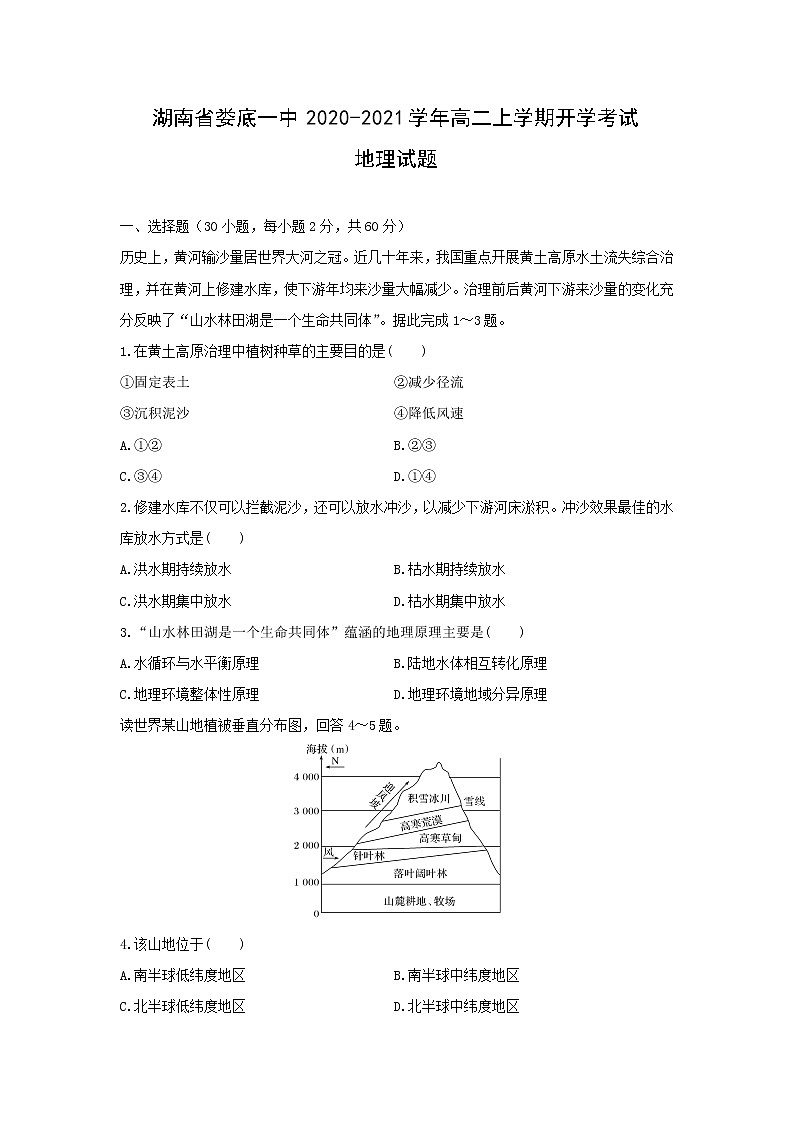 【地理】湖南省娄底一中2020-2021学年高二上学期开学考试试题(解析版)01