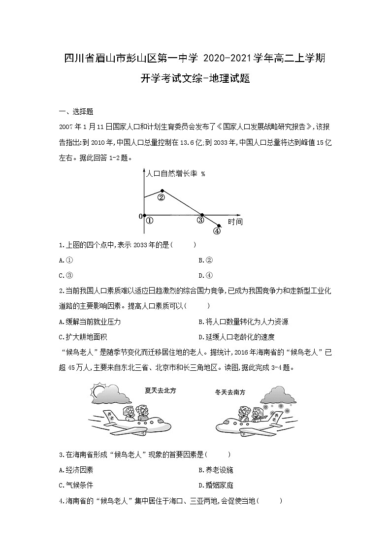 【地理】四川省眉山市彭山区第一中学2020-2021学年高二上学期开学考试文综-试题01