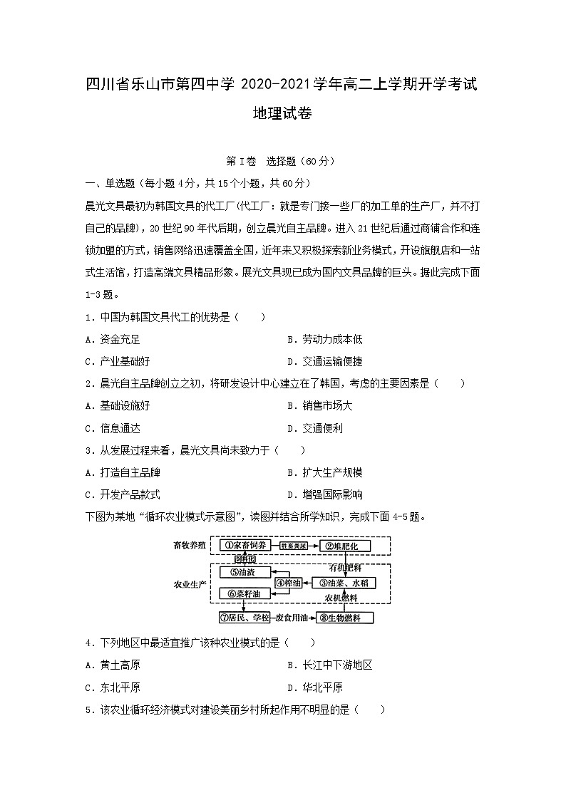 【地理】四川省乐山市第四中学2020-2021学年高二上学期开学考试试卷01