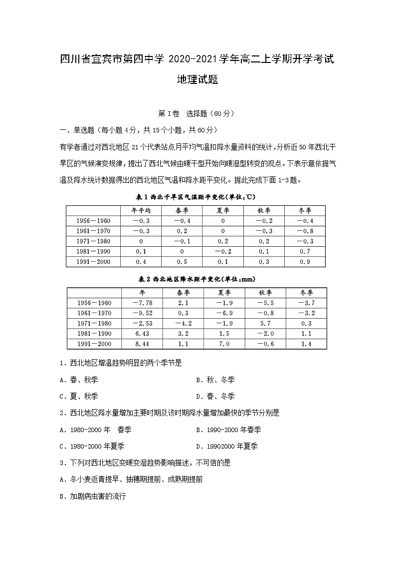 【地理】四川省宜宾市第四中学2020-2021学年高二上学期开学考试试题01