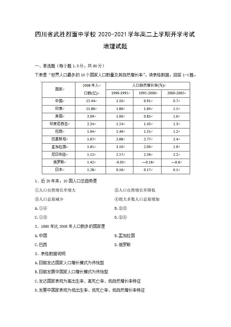 【地理】四川省武胜烈面中学校2020-2021学年高二上学期开学考试试题01