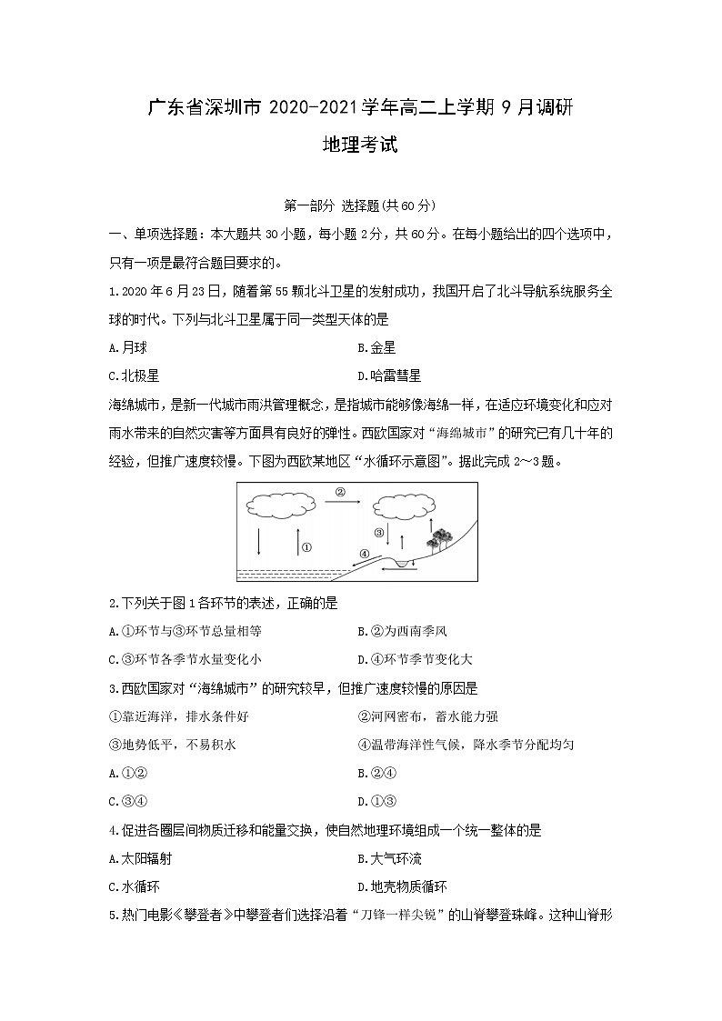 【地理】广东省深圳市2020-2021学年高二上学期9月调研考试01