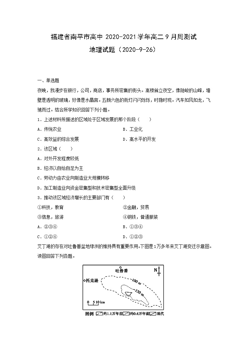 【地理】福建省南平市高中2020-2021学年高二9月周测试试题(2020-9-26)01