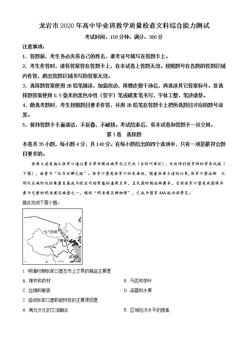 福建省龙岩市2020学年高三5月质检文综地理试题及解析01