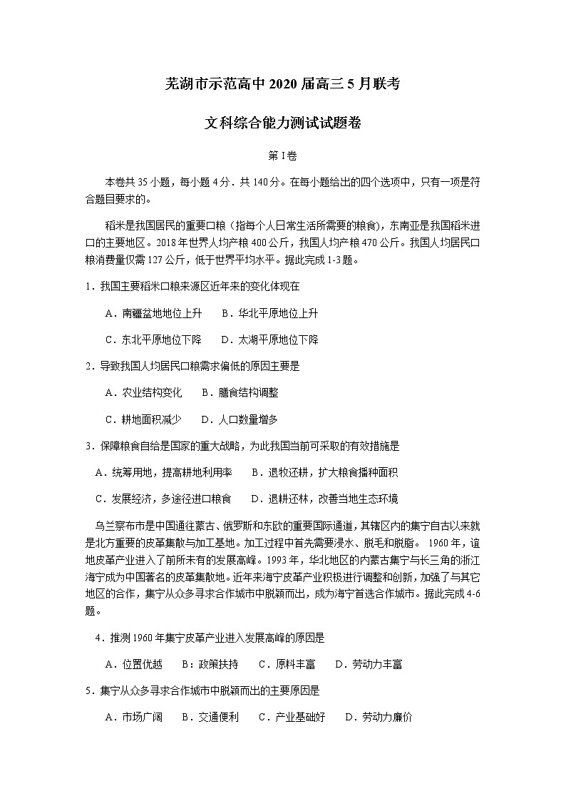 安徽省芜湖市示范高中2020届高三5月联考文综地理试题01