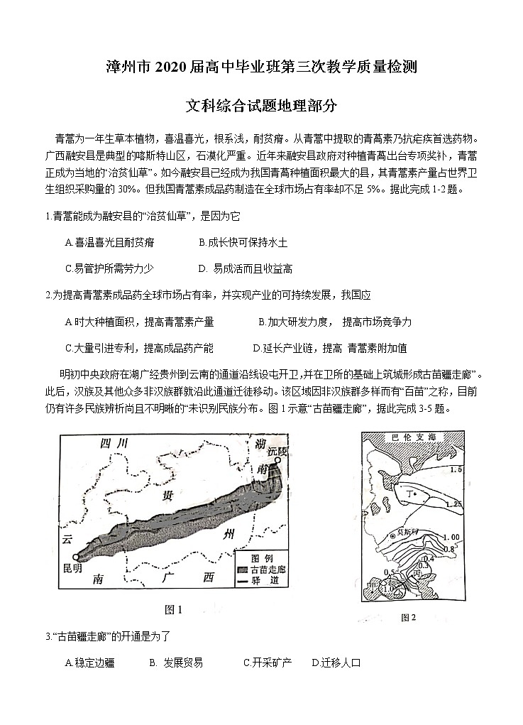 福建省漳州市2020届高三毕业班第三次教学质量检测-文综地理--带答案第1页