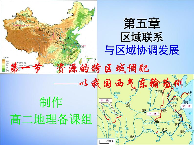 人教版高中地理必修3 5.1资源的跨区域调配(共20张PPT)课件01