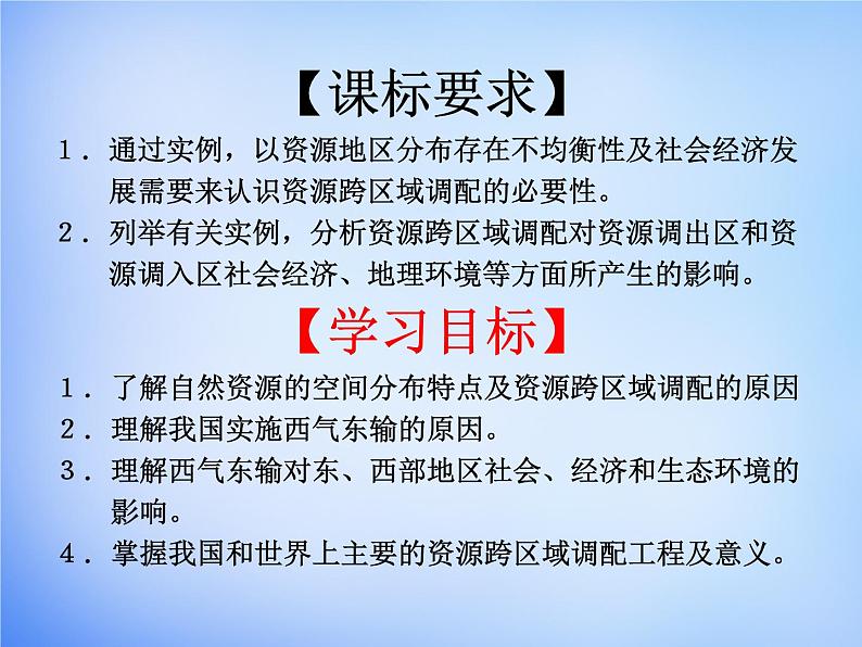 人教版高中地理必修3 5.1资源的跨区域调配(共20张PPT)课件02