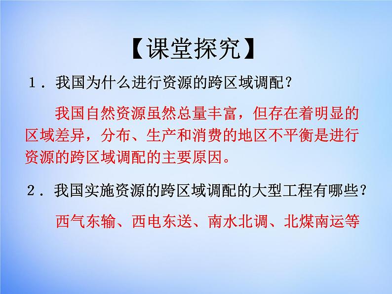 人教版高中地理必修3 5.1资源的跨区域调配(共20张PPT)课件04